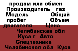 продам или обмен › Производитель ­ газ › Модель ­ 3 307 › Общий пробег ­ 48 000 › Объем двигателя ­ 3 › Цена ­ 65 000 - Челябинская обл., Куса г. Авто » Спецтехника   . Челябинская обл.,Куса г.